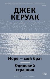 Море – мой брат. Одинокий странник (сборник) - Керуак Джек
