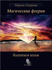 Наперекор богам - Андреева Марина Анатольевна