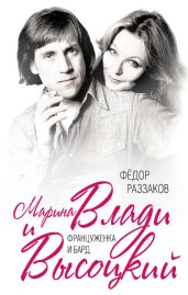 Марина Влади и Высоцкий. Француженка и бард - Раззаков Федор Ибатович