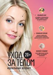 20+. Уход за телом - Drongelen Wim Van