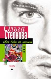 Своя Беда не тянет - Степнова Ольга Юрьевна