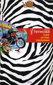 Пляж острых ощущений - Степнова Ольга Юрьевна