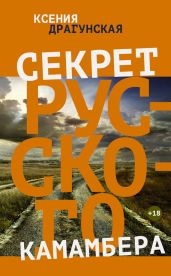 Секрет русского камамбера - Драгунская Ксения Викторовна