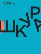 Шкура - Малапарте Курцио