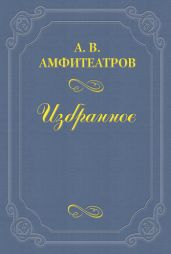 «Революции ради юродивая» - Амфитеатров Александр Валентинович