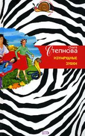 Изумрудные зубки - Степнова Ольга Юрьевна