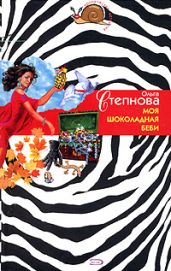 Моя шоколадная беби - Степнова Ольга Юрьевна