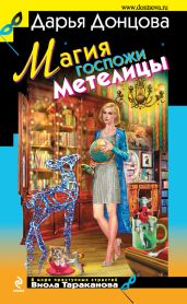 Магия госпожи Метелицы - Донцова Дарья