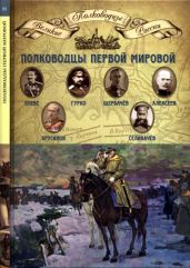 Полководцы Первой мировой войны
