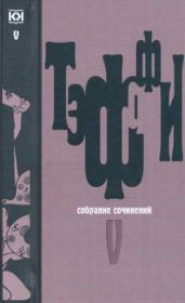 Том 5. Земная радуга. Воспоминания - Тэффи Надежда Александровна