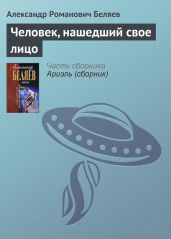 Том 7. Человек, нашедший свое лицо - Беляев Александр Романович