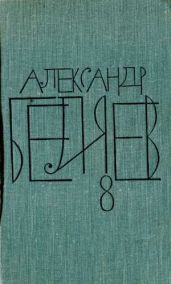 Том 8. Рассказы - Беляев Александр Романович