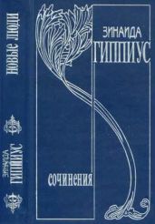 Том 1. Новые люди - Гиппиус Зинаида Николаевна