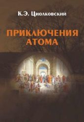Приключения атома - Циолковский Константин Эдуардович
