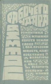 Поэзия рабочего удара (сборник) - Гастев Алексей Алексеевич