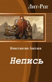 Непись - Аштаев Константин