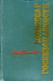 Комиссар госбезопасности - Семенов Юрий Иванович