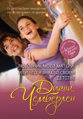 Любовник моей матери, или Что я знаю о своем детстве (Карусель памяти) - Чемберлен Диана