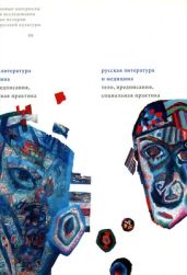 Литература, гинекология, идеология. Репрезентации женственности в русской публицистике и женской литературе 1980-х — начала 1990-х годов - Борисова Наталья