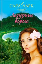 Лазурные берега - Ларк Сара