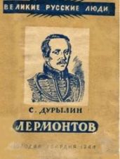 Лермонтов - Дурылин Сергей Николаевич