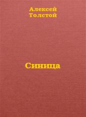 Синица - Толстой Алексей Николаевич