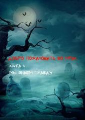 Мы знаем правду - Соловьев Сергей