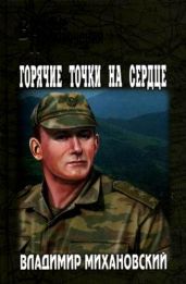 Горячие точки на сердце