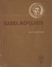 Павел Мочалов - Соболев Юрий Васильевич