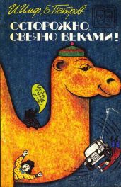 Осторожно, овеяно веками! - Ильф Илья Арнольдович, Петров Евгений Петрович