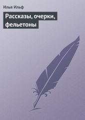 Том 5. Рассказы, очерки, фельетоны - Ильф Илья Арнольдович, Петров Евгений Петрович