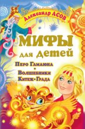 Перо Гамаюна. Волшебники Китеж-града - Асов Александр Игоревич