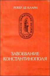 Завоевание Константинополя - Клари Робер де