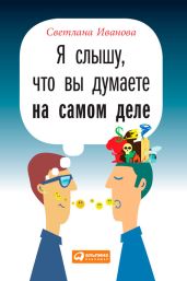 Я слышу, что вы думаете на самом деле - Иванова Светлана