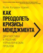 Как преодолеть кризисы менеджмента - Адизес Ицхак Калдерон