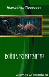 Война во времени - Пересвет Александр Анатольевич