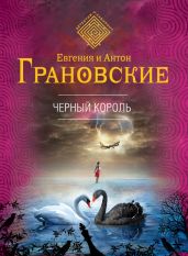 Черный король - Грановская Евгения, Грановский Антон