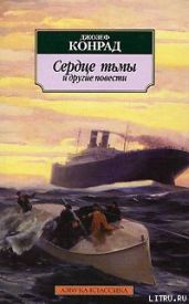 Сердце тьмы и другие повести - Конрад Джозеф