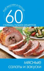 Мясные салаты и закуски - Кашин Сергей Павлович