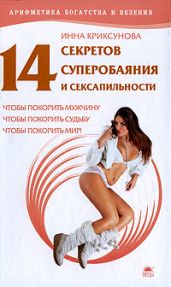 14 секретов суперобаяния и сексапильности - Криксунова Инна А.