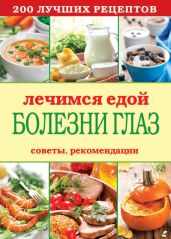 Лечимся едой. Болезни глаз. 200 лучших рецептов. Советы, рекомендации - Кашин Сергей Павлович