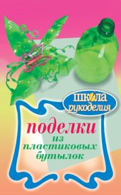 Поделки из пластиковых бутылок - Янковская Любовь Владимировна