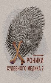 Хроники судебного медика-2 - Гриньков Игорь Николаевич
