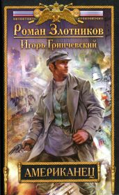 Американец - Злотников Роман Валерьевич, Гринчевский Игорь Леонидович