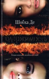 Одержимость - Де Шобха