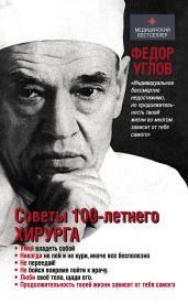 Советы столетнего хирурга - Углов Федор Григорьевич