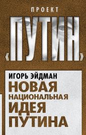 Новая национальная идея Путина - Эйдман Игорь Виленович