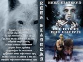 Мне есть из кого выбирать - Беляцкая Инна Викторовна