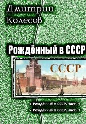 Рожденный в СССР. Дилогия - Колесов Дмитрий Александрович