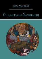 Создатель балагана - Верт Алексей